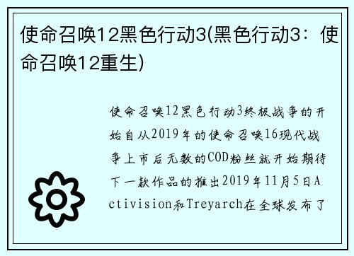 使命召唤12黑色行动3(黑色行动3：使命召唤12重生)