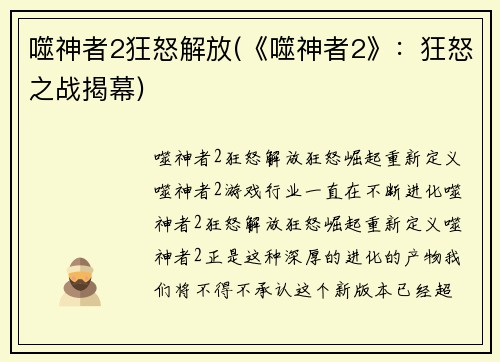 噬神者2狂怒解放(《噬神者2》：狂怒之战揭幕)