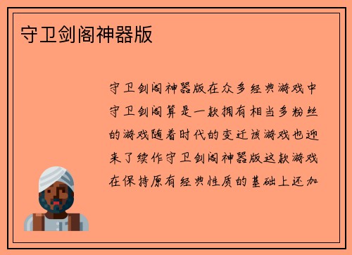 守卫剑阁神器版