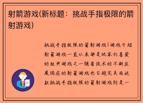 射箭游戏(新标题：挑战手指极限的箭射游戏)