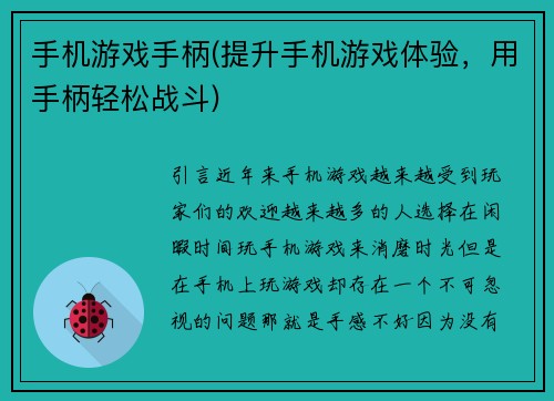 手机游戏手柄(提升手机游戏体验，用手柄轻松战斗)