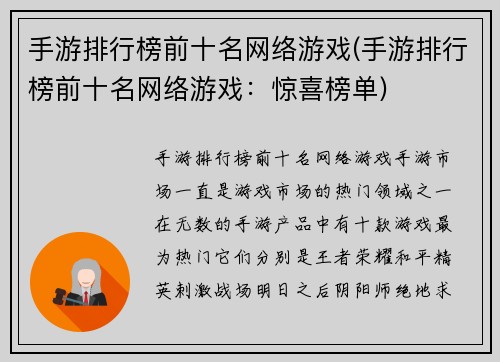 手游排行榜前十名网络游戏(手游排行榜前十名网络游戏：惊喜榜单)