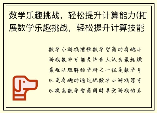 数学乐趣挑战，轻松提升计算能力(拓展数学乐趣挑战，轻松提升计算技能)