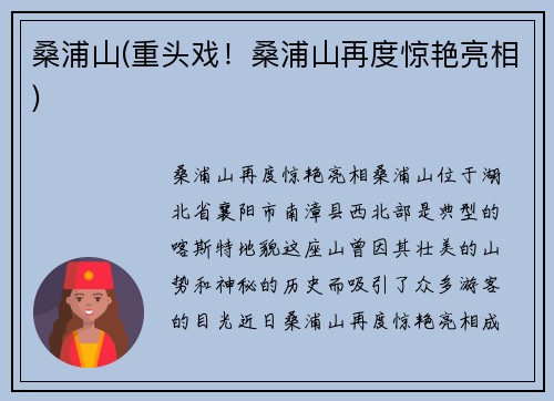 桑浦山(重头戏！桑浦山再度惊艳亮相)