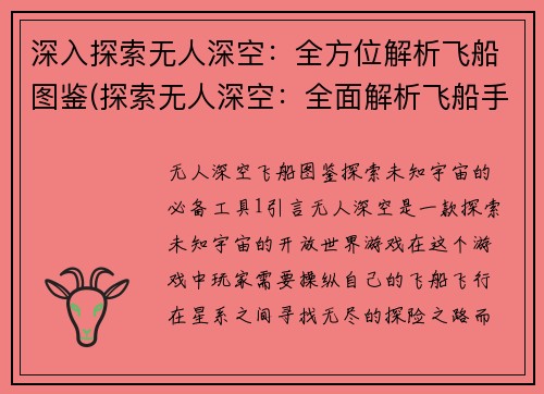 深入探索无人深空：全方位解析飞船图鉴(探索无人深空：全面解析飞船手册)