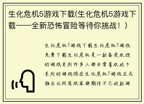 生化危机5游戏下载(生化危机5游戏下载——全新恐怖冒险等待你挑战!)
