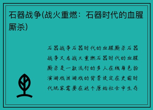 石器战争(战火重燃：石器时代的血腥厮杀)