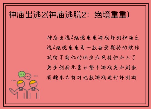 神庙出逃2(神庙逃脱2：绝境重重)