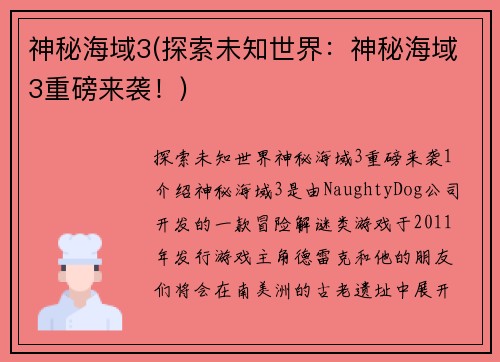 神秘海域3(探索未知世界：神秘海域3重磅来袭！)