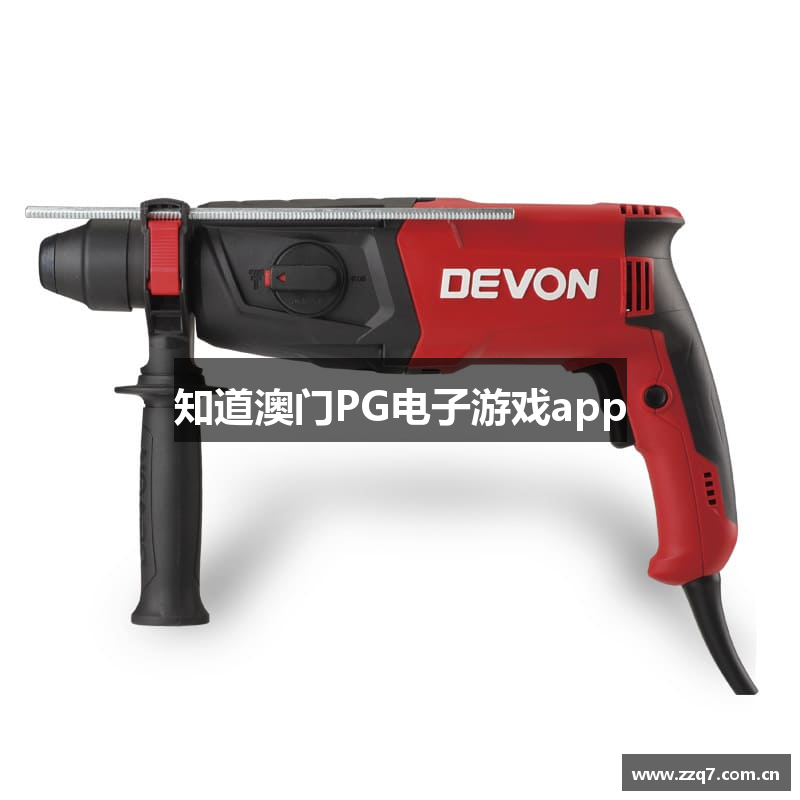 知道澳门PG电子游戏app